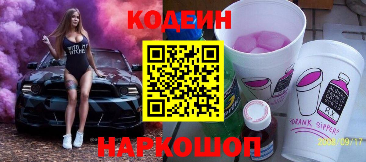 Зеленогорск  Кодеин Purple Drank  Вход с VPN 